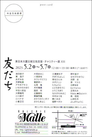 東日本大震災被災地支援・チャリティー展覧会ⅫI「友だち」DM