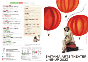 「SAITAMA ARTS THEATRE LINE-UP 2023」リーフレット　CL：公益財団法人埼玉県芸術文化振興財団　AD：柳沼博雅（GOAT）