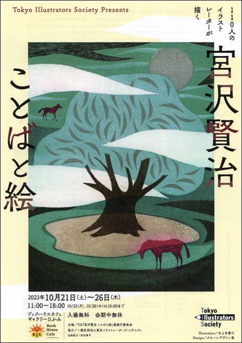 Tokyo Illustrators Society Presents110人のイラストレーターが描く「宮沢賢治　ことばと絵」