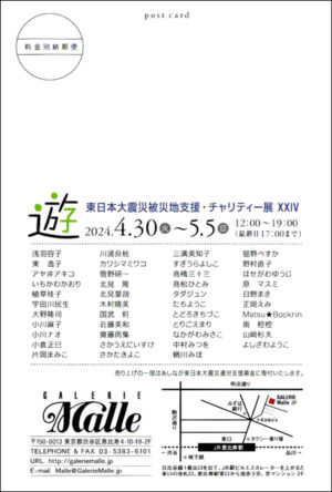 東日本大震災被災地支援・チャリティー展覧会XXIV「遊」DM