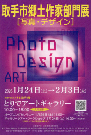 取手市郷土作家部門展［写真・デザイン］DM
